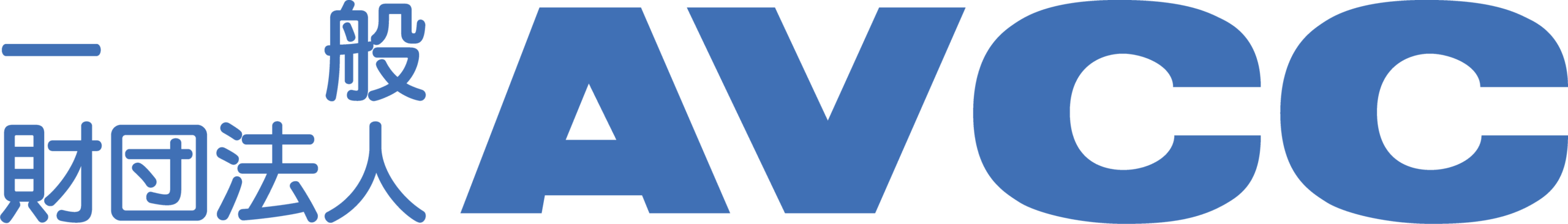 一般財団法人AVCC