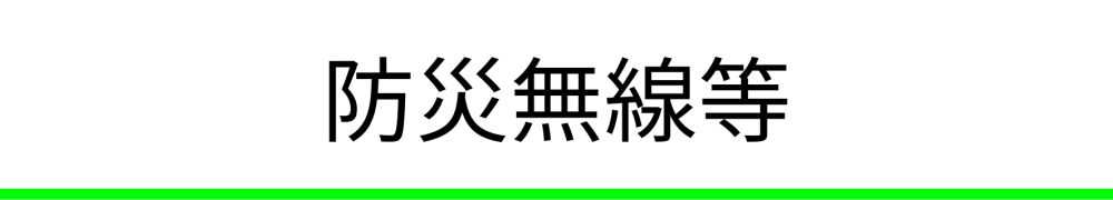 長島町防災行政無線（同報系）再整備事業実施設計業務委託（R7）