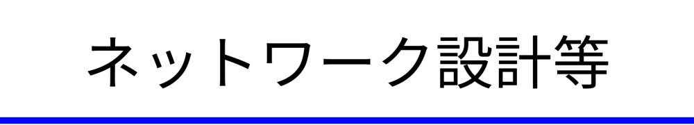 南巨摩地域情報通信ネットワーク基盤施設整備事業実施設計施工監理業務委託（増穂町・鰍沢町・中富町・早川町・身延町・南部町・富沢町）