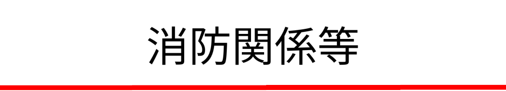 雲南広域連合消防通信指令システム更新事業実施設計業務委託
